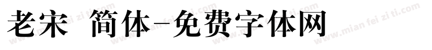 老宋 简体字体转换